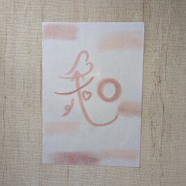 手書きアート『和』
