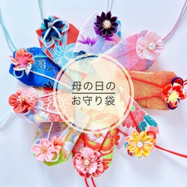 母の日のお守り袋（雅）｜母の日ギフト・一点物・つまみ細工・和柄｜小物入れ・贈り物に（元巫女が仕立てる）