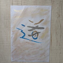 手書きアート『道』