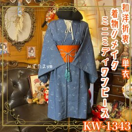 単衣着物リメイク ミニミディ ワンピース／ドレス／ 帯サッシュベルト くすみブルー KW-1343