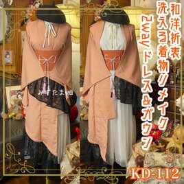 単衣着物 2way ガウン 羽織り ドレス ワンピース 和洋折衷 洗える 化繊 リメイク 帯 KD-112