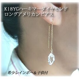 【希少レインボー＆子供付4.70cts/2ps】K18YG ハーキマーダイヤモンドクリスタル ロングアメリカン デザインピアス