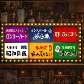 【オーダー無料】昭和レトロ テナントビル 飲食店街 スナック 居酒屋 酒場 店舗 自宅 照明 看板 置物 雑貨 ライトBOX