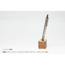 真鍮とウォールナットのペンスタンド(フリースタイル) No4