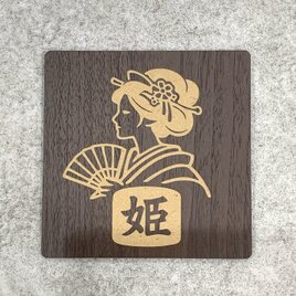 【送料無料】トイレサインプレート［姫（和風デザイン）］toilet トイレ お手洗い 案内板 表示板 厠