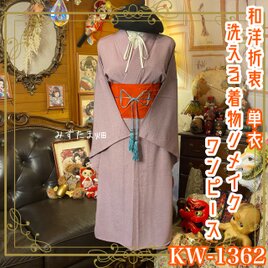 単衣着物リメイク ワンピース／ドレス／洗える化繊 帯サッシュベルト 上品なくすみパープルピンク KW-1362