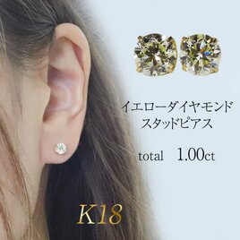 K18　イエローダイヤモンド　1.00ct　4本爪スタッドピアス　YG　ゴールド　18金　4爪