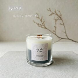 影向の静｜清らかな空気と深い甘さがそっと重なる クロス木芯2層アロマキャンドル