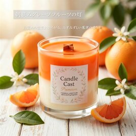 朝摘みグレープフルーツの灯｜柑橘香る爽やかさ クロス木芯2層アロマキャンドル