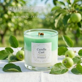 風そよぐグリーンアップル｜爽やかな果実の香り クロス木芯2層アロマキャンドル