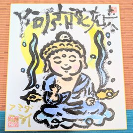 筆アート心彩@神仏未来書による作品「阿弥陀如来様」