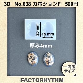 No.638 カボションF　オーバル　楕円　シリコンモールド　型　レジン