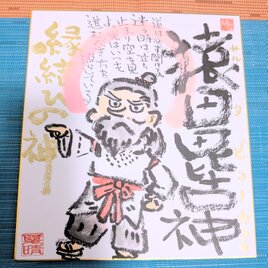 筆アート心彩@神仏未来書による作品「サルタビコノカミ」