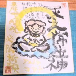 筆アート心彩@神仏未来書による作品「アメノトコタチ」