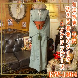 単衣着物リメイク ロングワンピース／ドレス／洗える化繊 帯 くすみグリーンに、細やかなドット柄 KW-1364