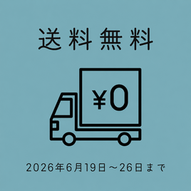 【6月26日まで送料無料】　