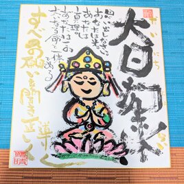 筆アート心彩@神仏未来書による作品「大日如来様」