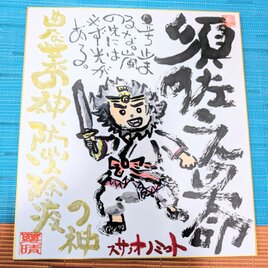 筆アート心彩@神仏未来書による作品「スサノオノミコト」