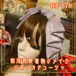 着物リメイク ハイカラおりぼん カチューシャ カチューム ヘアアクセサリー｜和洋折衷 くすみパープルピンク系花柄 RT-178