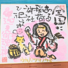 筆アート心彩@神仏未来書による作品「宇迦之御魂神」