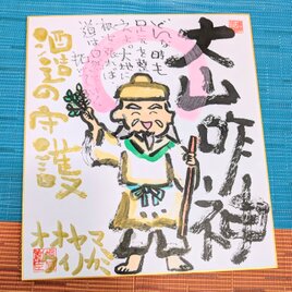 筆アート心彩@神仏未来書による作品「大山咋神様」