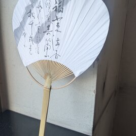ARTな書のうちわ（福如東海杳無限壽比南山〜/弥栄）一点物
