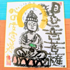 筆アート心彩@神仏未来書による作品「観世音菩薩様」