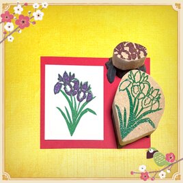 ✿春の花はんこ〓【菖蒲】《色分けできる》5.5×3.5㎝