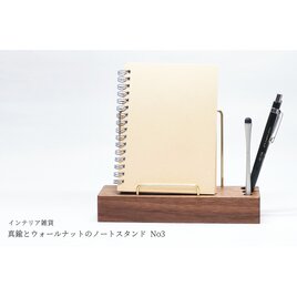 真鍮とウォールナットのノートスタンド No3