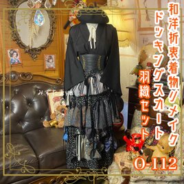 和洋折衷リメイク 着物 コラージュ ドッキング パッチワーク 切り替え  黒羽織とモノトーン系 0-112