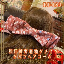 着物リメイク ハイカラおりぼん ヘアコーム ヘアアクセサリー｜和洋折衷 やわらかな赤系の生地に、花模様 RT-189