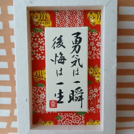 『勇気は一瞬　後悔は一生』(i-E9)
