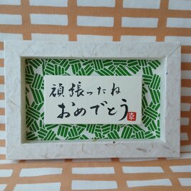 『頑張ったね　おめでとう』(i-F10)