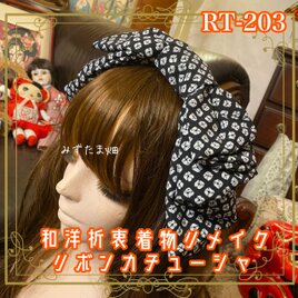 着物リメイク ハイカラおりぼん カチューシャ カチューム ヘアアクセサリー｜和洋折衷 黒地に映える絞り風柄 RT-203