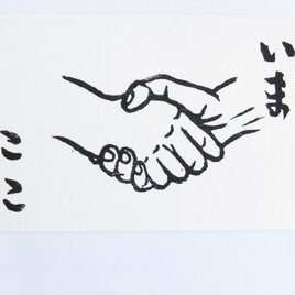 握手｜いまここシリーズ