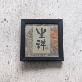 【５/１０迄送料無料】書のartwork（生祥）一点物