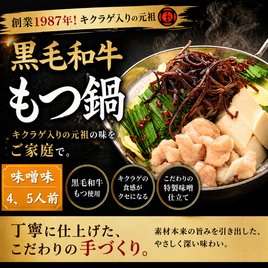 創業1987年老舗博多和牛もつ鍋　味噌味　4、5人前