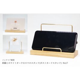 真鍮とホワイトオークのスマホスタンド(ポストカードスタンド) No17