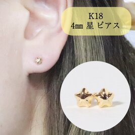 K18　4mm　星ピアス　スタッドピアス　18金　イエロー　ホワイト　ピンク　ゴールド　可愛いピアス　スター　ほし
