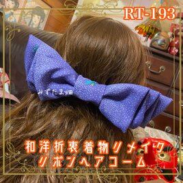 着物リメイク ハイカラおりぼん ヘアコーム ヘアアクセサリー｜和洋折衷 パープルに細やかな柄 RT-193