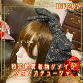 着物リメイク ハイカラおりぼん カチューシャ カチューム ヘアアクセサリー｜和洋折衷 ブラックベースに繊細な竹柄 RT-207