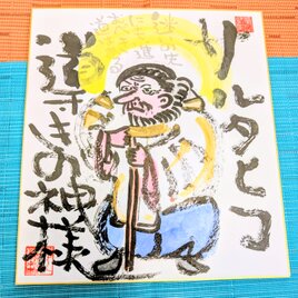 筆アート心彩@神仏未来書による作品「サルタヒコ」
