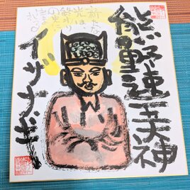 筆アート心彩@神仏未来書による作品「イザナギ」