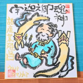 筆アート心彩@神仏未来書による作品「宇迦之御魂神様」