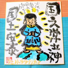筆アート心彩@神仏未来書による作品「クニノコタチノカミ」
