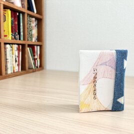 失恋や別れのなみだに『いつかのさよなら』