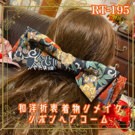 着物リメイク ハイカラおりぼん ヘアコーム ヘアアクセサリー｜和洋折衷 落ち着いたダークトーンに華やかな花柄 RT-195