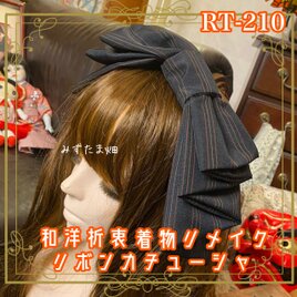 着物リメイク ハイカラおりぼん カチューシャ ヘアアクセサリー｜和洋折衷 シックな黒地にさりげないストライプ RT-210