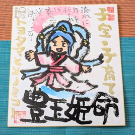 筆アート心彩@神仏未来書による作品「トヨタマヒメノミコト」