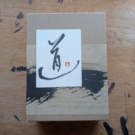 ARTな書の箱（道）一点物